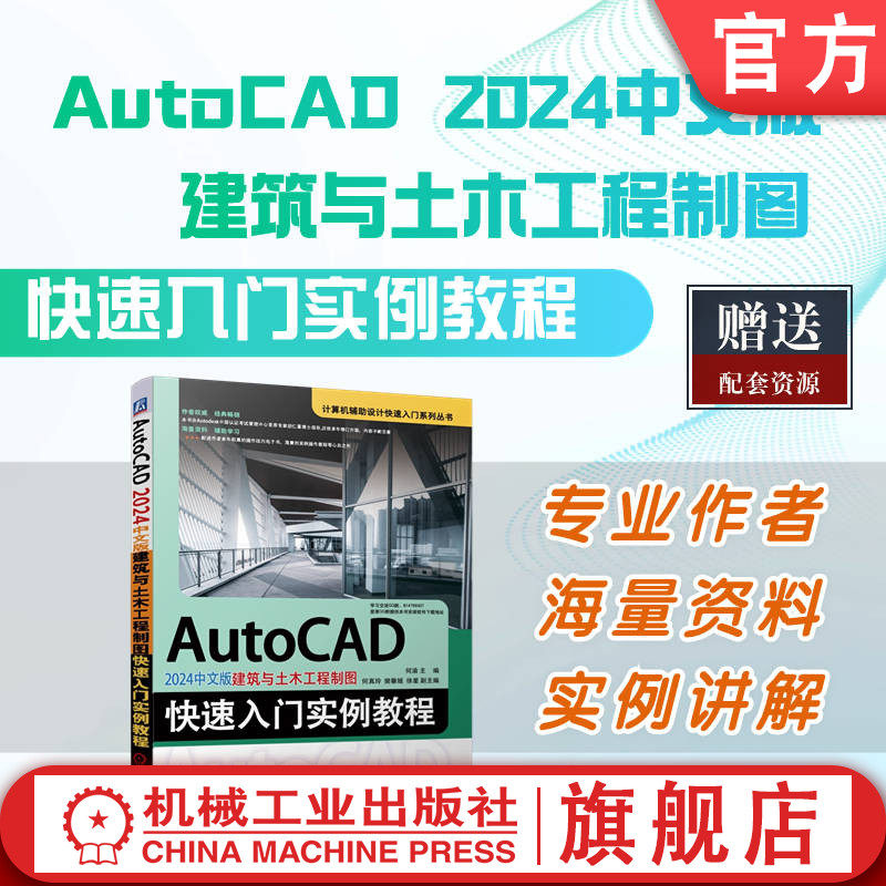 官网正版 AutoCAD 2024中文版建筑与土木工程制图快速入门实例教程 何渝 二维图形 尺寸标注 设计辅助工具 总平面图 立面图 剖面图