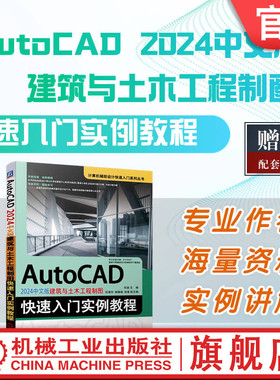 官网正版 AutoCAD 2024中文版建筑与土木工程制图快速入门实例教程 何渝 二维图形 尺寸标注 设计辅助工具 总平面图 立面图 剖面图
