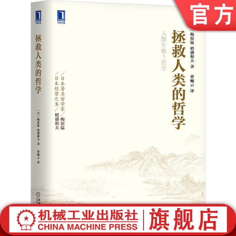 官网正版 拯救人类的哲学 稻盛和夫 人生哲学 企业管理 永续经营 经验 热情 创造 利他之心 近代文明本质 金融机构 欲望 循环