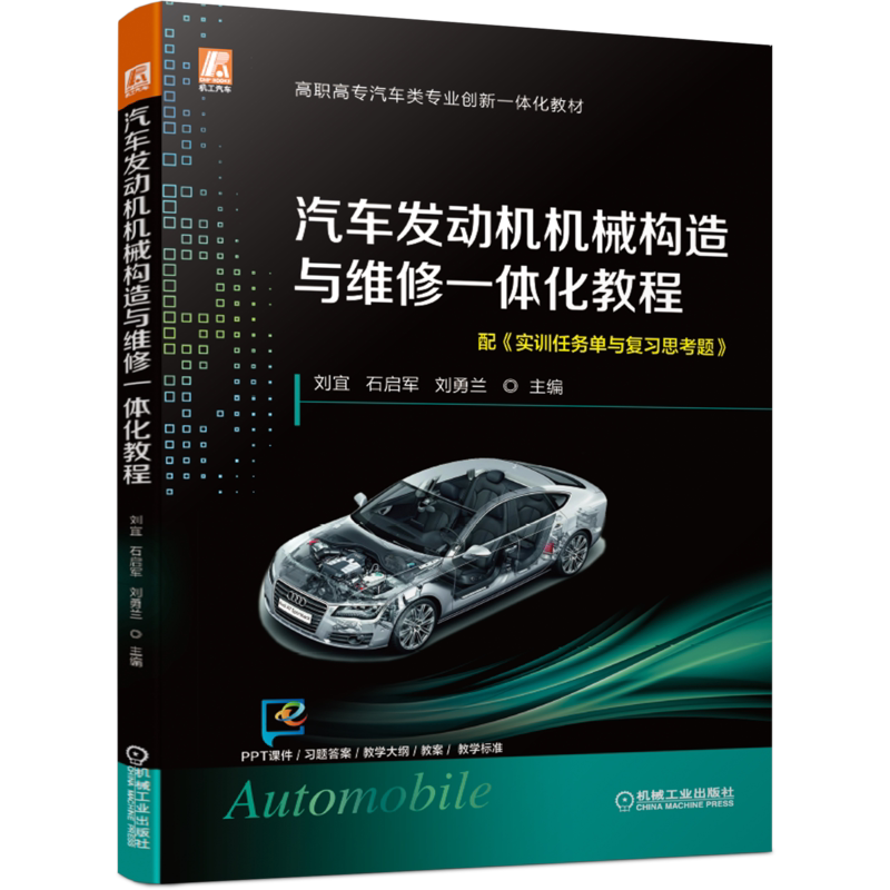 官网正版 汽车发动机机械构造与维修一体化教程 刘宜石启军 刘勇兰 曲柄连杆 喷射 冷却 润滑 磨合 故障诊断
