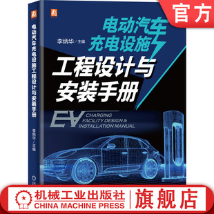 电动汽车充电设施工程设计与安装 技术资料 新能源 现场检验 李炳华 调试经验 官网正版 典型工程案例 手册