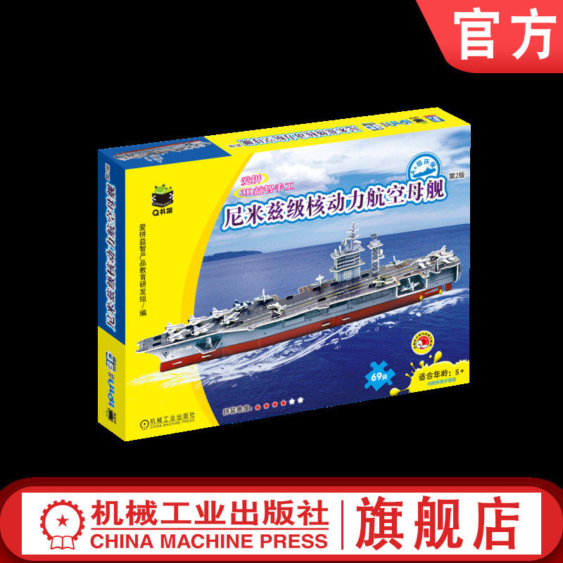 官网正版 Q书架·爱拼3D益智手工 尼米兹级核动力航空母舰 第2版 爱拼益智产品教育研发组 9787111746287 机械工业出版社