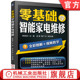 图解演示 培训教材 吴瑛 电子电路 故障检测方法 实操技能 韩雪涛 韩广兴 案例训练 官网正版 排除技巧 零基础学智能家电维修