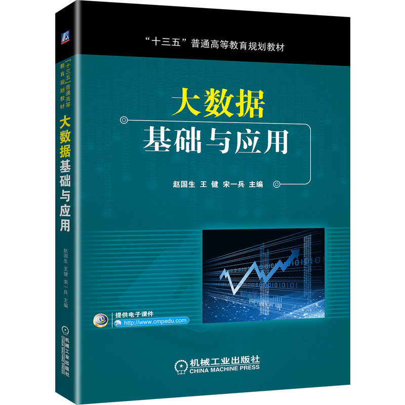 大数据基础与应用 赵国编著 大中专院校数据科学与大数据专业 计算机类专业教材 Hadoop HBase NoSQL Spark大数据处理技术图书籍