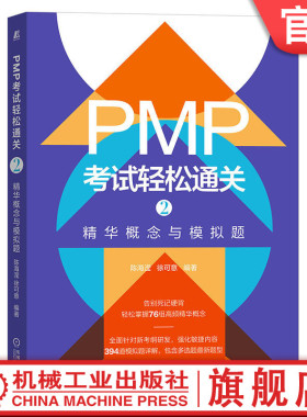官网正版 PMP考试轻松通关2精华概念与模拟题 陈海滢 徐可意 9787111712206 机械工业出版社