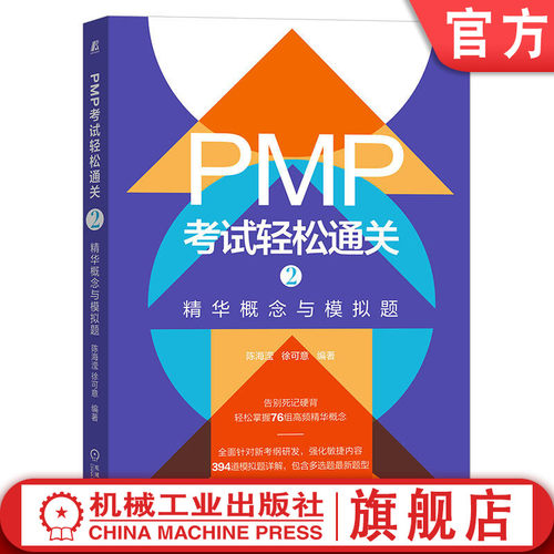 PMP考试轻松通关2精华概念与模拟