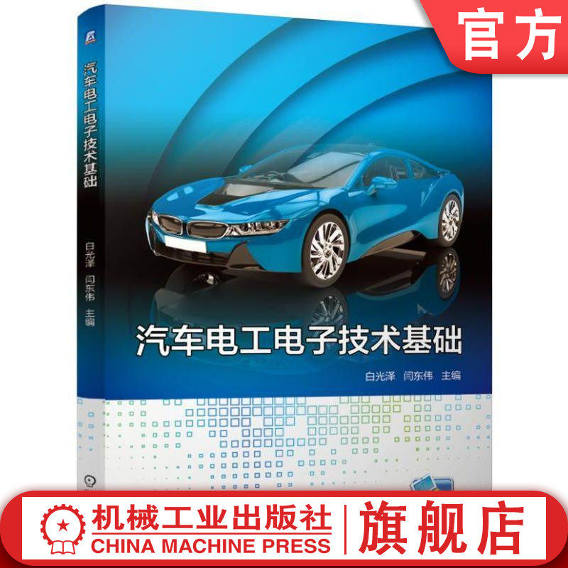 官网正版汽车电工电子技术基础 白光泽 闫东伟 主编 图书机械工业出版社