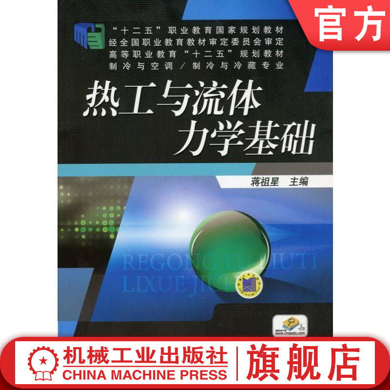 官网正版 热工与流体力学基础 蒋祖星 高等职业教育教材 9787111364412 机械工业出版社旗舰店