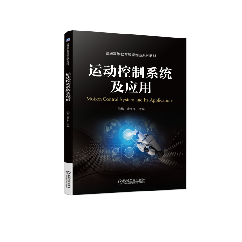 官网正版 运动控制系统及应用 孙鹏 唐冬冬 普通高等教育系列教材 9787111723707 机械工业出版社旗舰店