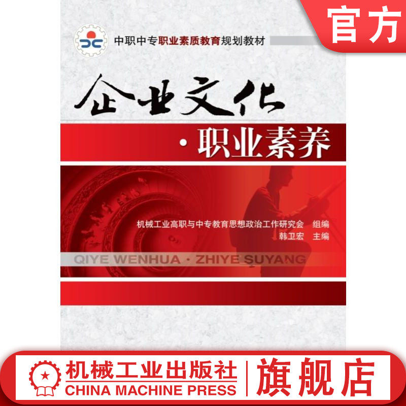 官网正版 企业文化 职业素养 韩卫宏 中职中专职业素质教育规划教材 9787111311492 机械工业出版社旗舰店