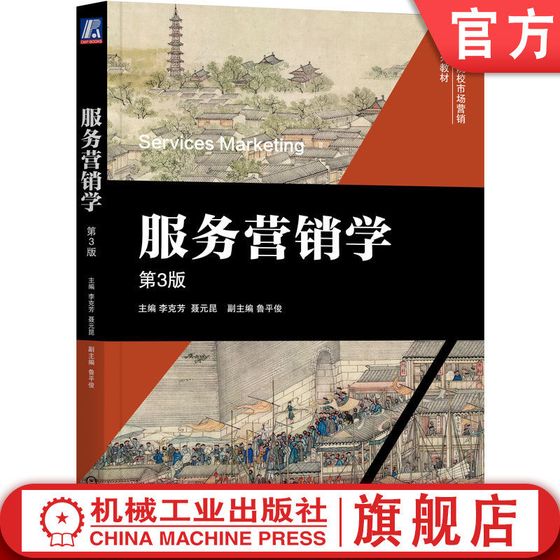 官网正版 服务营销学 第3版 李克芳 主编 紧扣服务特性,聚焦提高服务质量 9787111773139 机械工业出版社 教材