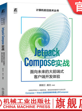 官网正版 Jetpack Compose 实战 面向未来的大前端式客户端开发体验 郭效江 庞立 编译器 开发环境搭建 原理解析 工程实践