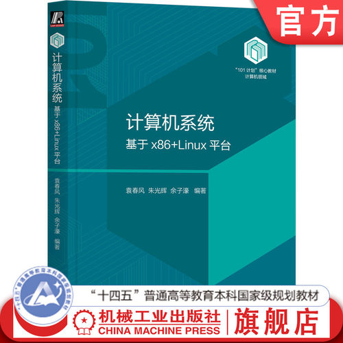 官网正版计算机系统袁春风朱