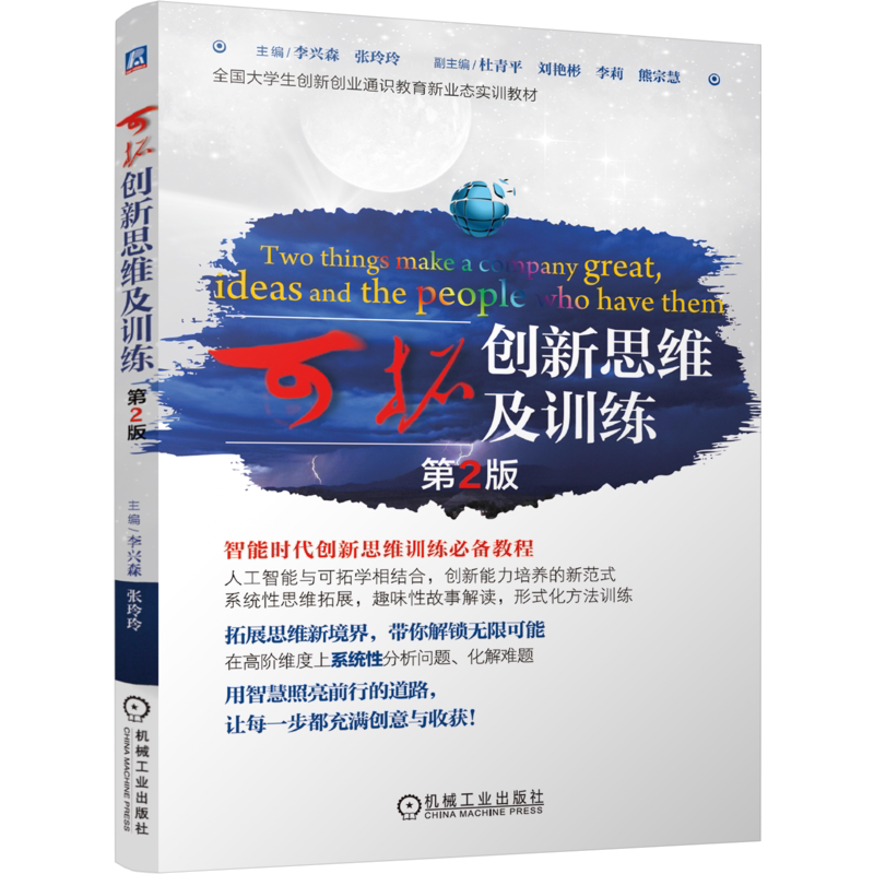 官网正版 可拓创新思维及训练 第2版 李兴森 张玲玲 创新思维 组织创新 设计创新 创造性思维 思维训练 思维方法 机械工业出版社
