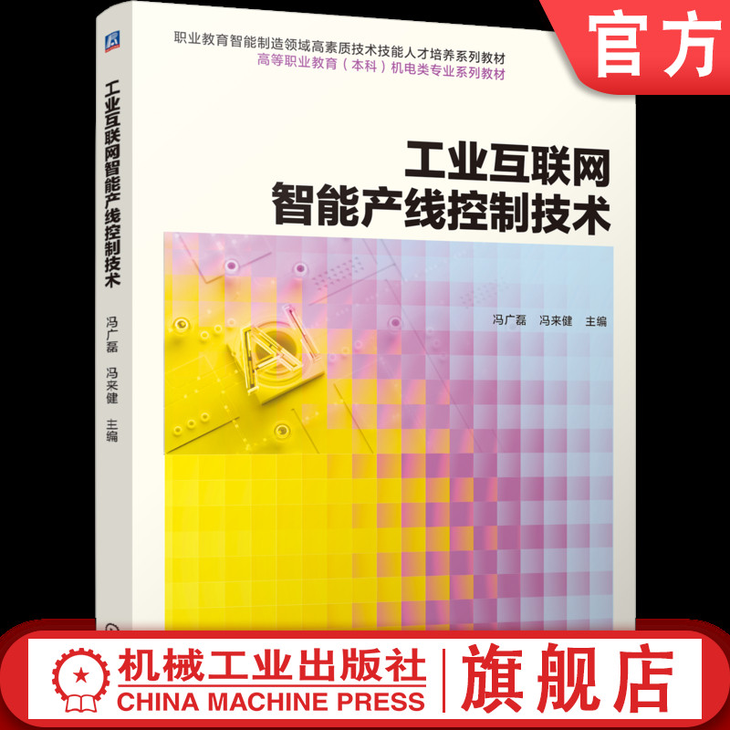 官网正版 工业互联网智能产线控制技术 冯广磊 冯来健 9787111797937 机械工业出版社 教材