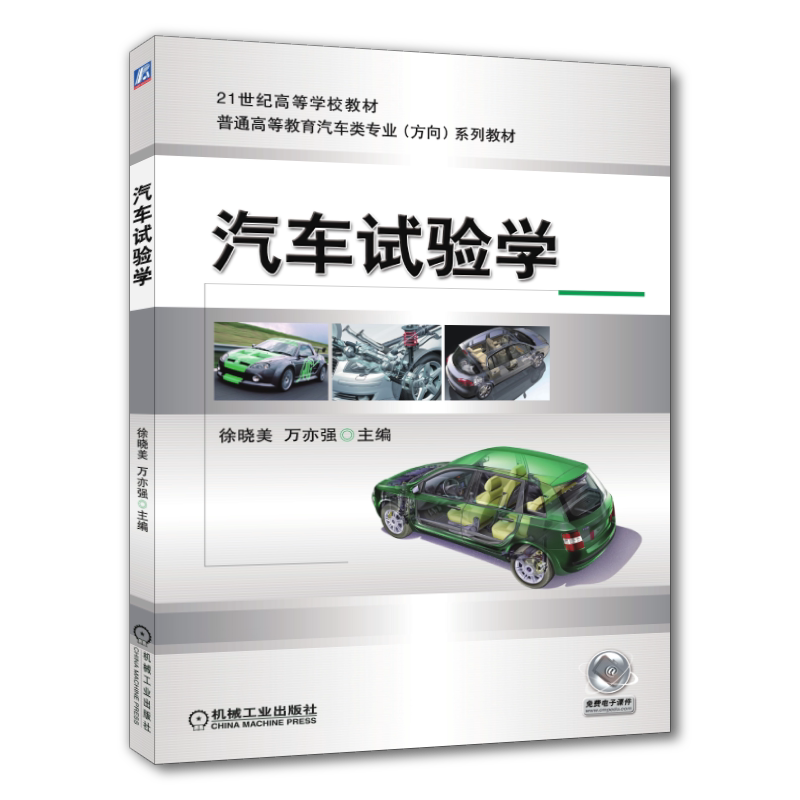 官网正版 汽车试验学 徐晓美 万亦强 普通高等教育教材 9787111428077 机械工业出版社旗舰店