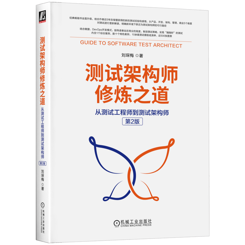 官网正版 测试架构师修炼之道 从测试工程师到测试架构师 第2版 刘琛梅 职业规划 知识体系 能力模型核心技能