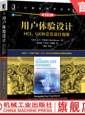 官网正版 用户体验设计 HCI UX和交互设计指南 原第4版 大卫 贝尼昂 计算机科学丛书 黑皮书 9787111665588 机械工业出版社
