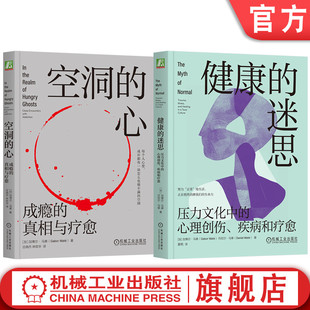 官网套装 空洞的心 成瘾的真相与疗愈+健康的迷思 套装全2册 加博尔 马泰 解决成瘾问题带来的困扰 心理疗愈心理学书籍