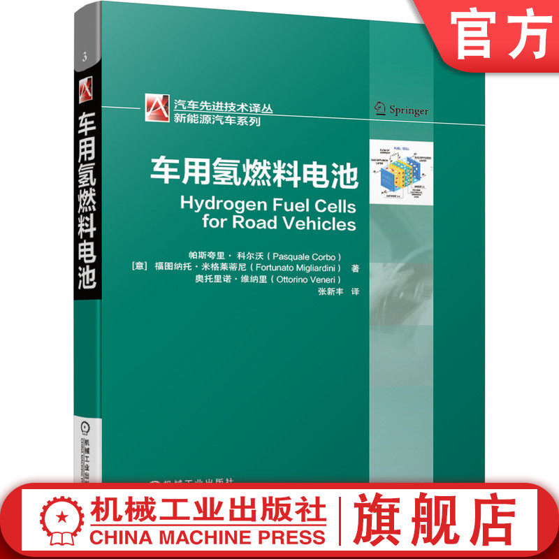 机械工业出版社汽车氢燃料电池