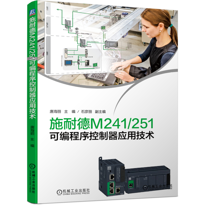 官网正版 施耐德M241 251可编程序控制器应用技术 唐海丽 石彦丽 电气自动化 PLC 现场总线 工业物联网 机器安全 数字量输入输出