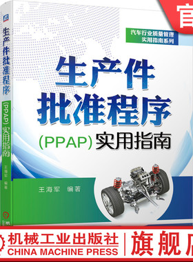 官网正版 生产件批准程序PPAP实用指南 王海军 背景 时机 计划 实施流程 过程要求 提交 保存 质量保证 生产件批准程序案例