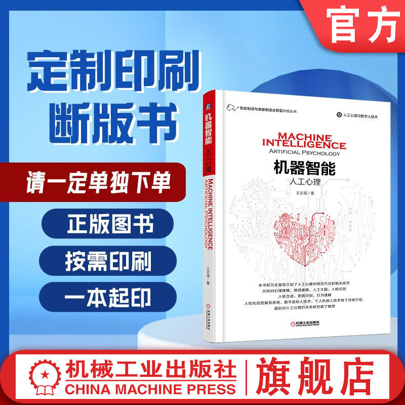 定制断版书 请单独下单 机器智能：人工心理 王志良 9787111572671 机械工业出版社