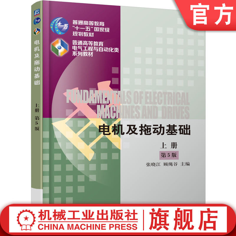 电机及拖动基础 第5版 上册