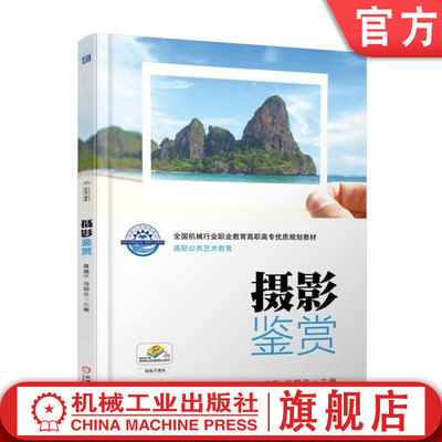 官网正版摄影鉴赏 黄道平 冯国忠 **机械行业职业教育高职高专优质规划教材 机械工业出版社