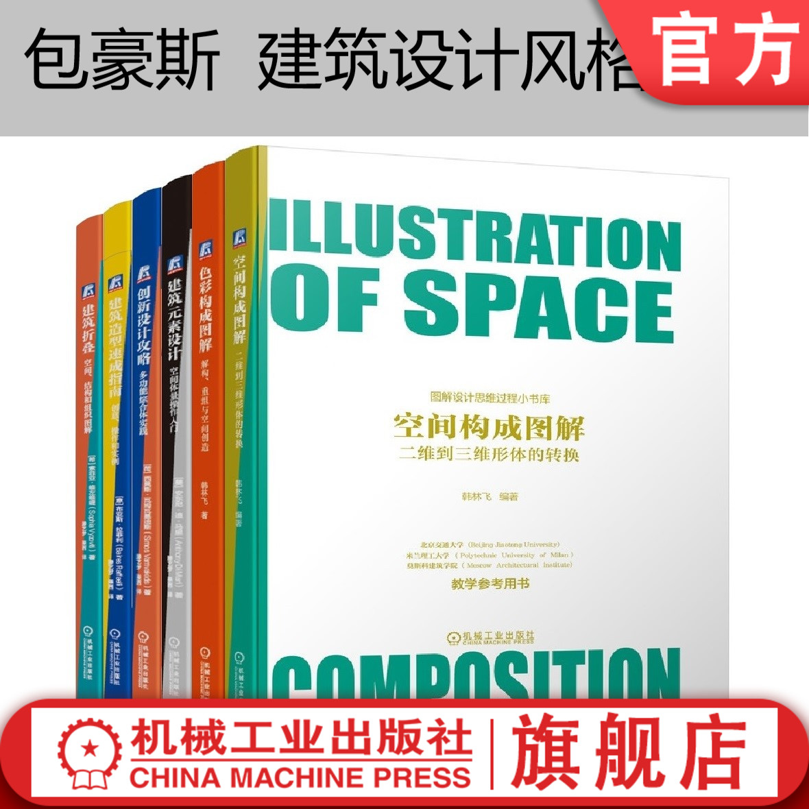 套装 官网正版 包豪斯建筑设计风格入门 共6册 建筑折叠 造型速成指南 创新设计攻略 空间构成图解 元素设计 色彩构成 空间创造