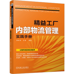 官网正版 精益工厂内部物流管理实践手册 周彬彬 容器 线边 超市 水蜘蛛 看板 信息流装置 核心要素 设计步骤