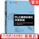 可编程序控制器 官网正版 机械工业出 通信统一化编程解决方案 关普 PLC通信标准化开发实战 PLC自定义协议串口通信和以太网开放式
