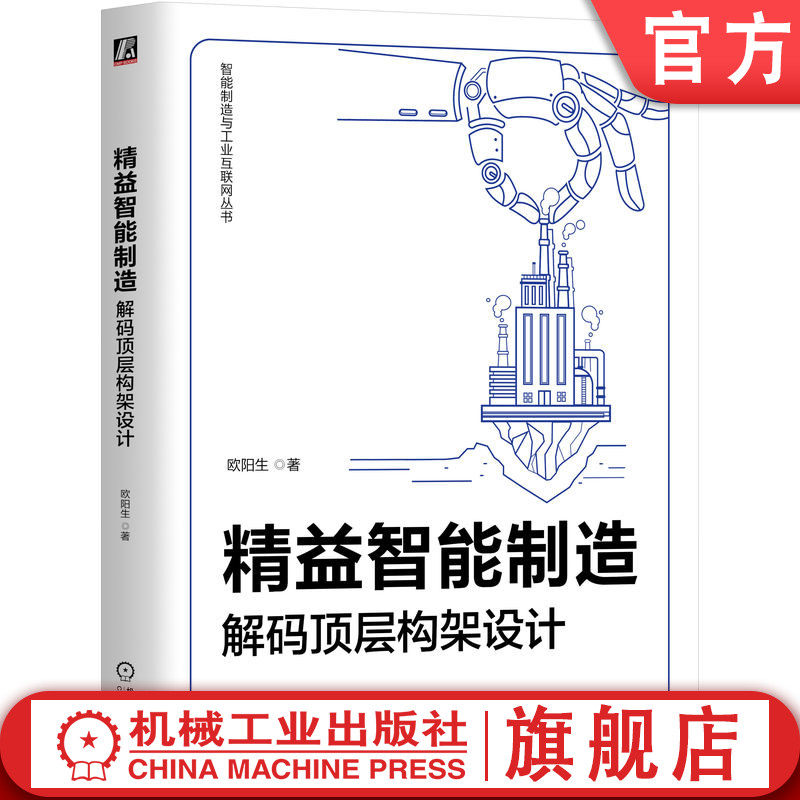 官网正版 精益智能制造 解码顶层构架设计 欧阳生 社会竞争力来源 战略选择 应对策略 精益管理 升级转型 评价指标体系 商业模式