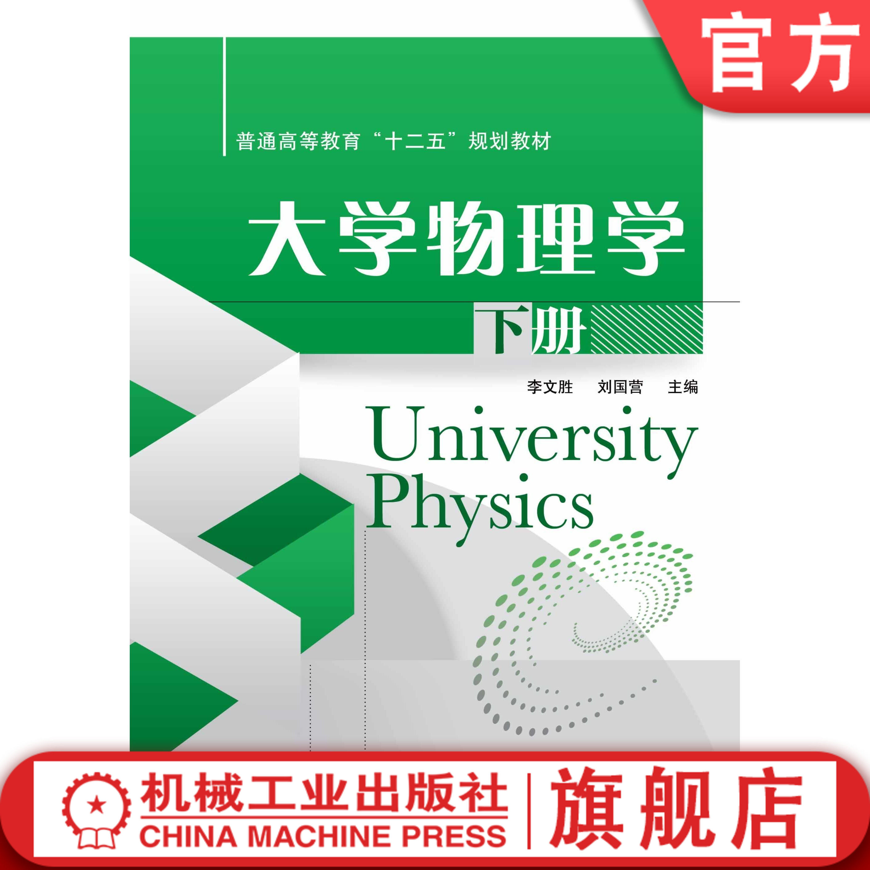 官网正版 大学物理学 下册 李文胜 刘国营 普通高等教育十二五规划教材 9787111487401 机械工业出版社旗舰店