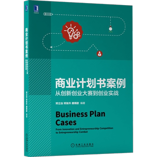 官网正版 商业计划书案例 从创新创业大赛到创业实战 邓立治 邓张升 唐雨歆 服务业 公益创业 内容 竞赛考验