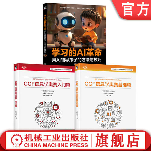 官网套装 信息学奥赛入门篇+基础篇+学习的AI革命 套装全3册 中国计算机学会 NOI竞赛入门