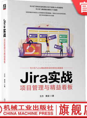 官网正版 Jira实战 项目管理与精益看板 王杰 黄波 安装配置 应用技巧 二次开发 实现路径 企业优化研发流程 需求 研发效能