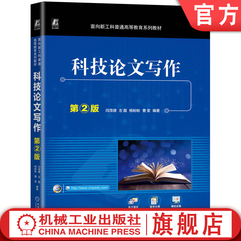 官网正版 科技论文写作 第2版 闫茂德 9787111778837 机械工业出版社 教材
