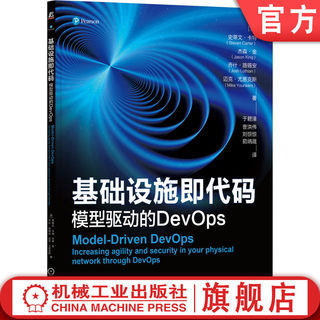 官网正版 基础设施即代码 模型驱动的DevOps Steven Carter 史蒂文 卡特 机械工业出版社 模型驱动的DevOps 基础设施即代码范式