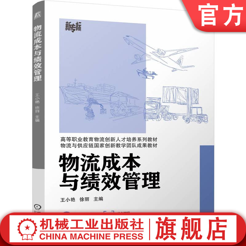 官网正版 物流成本与绩效管理 王小艳 徐丽 9787111791225 机械工业出版社 教材