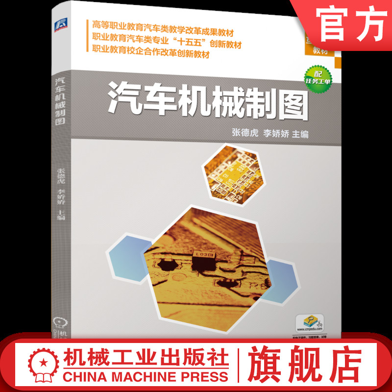 官网正版 汽车机械制图 张德虎 李娇娇 9787111788324 机械工业出版社 教材