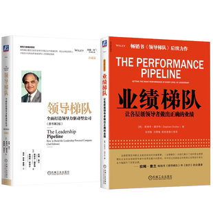 套装 官网正版 拉姆查兰的企业管理学丛书 全2册 领导梯队 全面打造领导力驱动型公司 业绩梯队 让各层级领导者做出正确的业绩