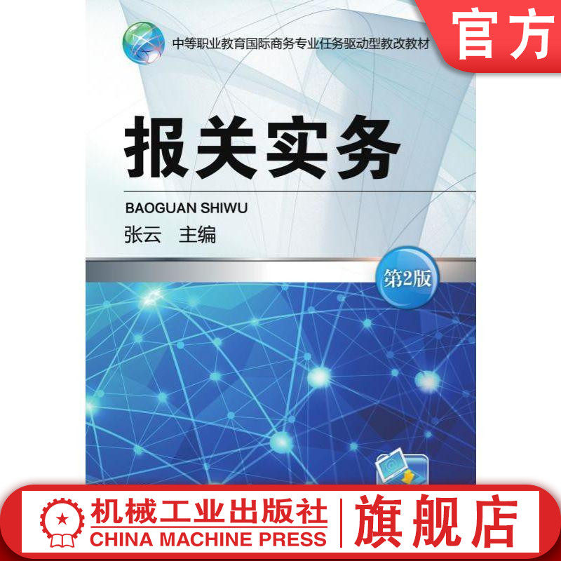 官网正版报关实务 第2版 张云 中等职业教育国际商务专业任务驱动型教改教材 机械工业出版社