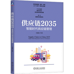 官网正版 供应链2035 智能时代供应链管理 宫迅伟 逻辑框架 战略 需求拉动 供需错配 经验主义 专精特新 数据报表 决策 被动应急