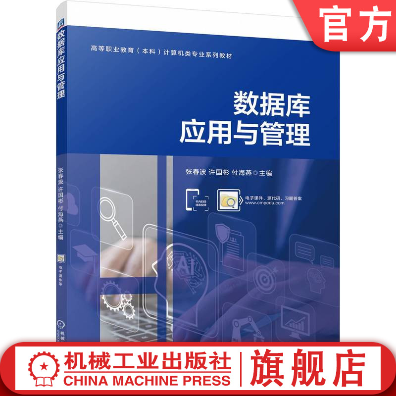 官网正版 数据库应用与管理 张春波 许国彬 付海燕 9787111769354 机械工业出版社 教材