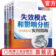 官网套装 汽车行业质量管理实用指南套装（APQP+MSA+PPAP+FMEA 共4册）质量 质量管理 质量管理工具 五大工具 5大工具