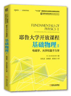 官网正版 耶鲁大学开放课程 基础物理2 电磁学 光学和量子力学 尚卡尔 高等学校教材 9787111608240 机械工业出版社旗舰店