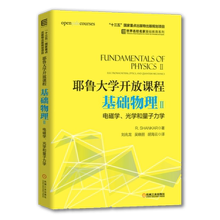官网正版 耶鲁大学开放课程 基础物理2 电磁学 光学和量子力学 尚卡尔 高等学校教材 9787111608240 机械工业出版社旗舰店
