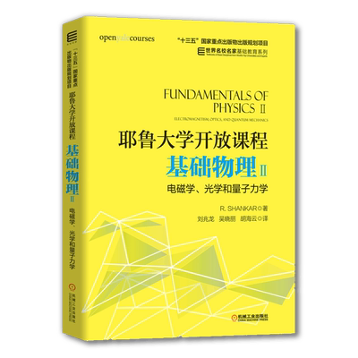 官网正版 耶鲁大学开放课程 基础物理2 电磁学 光学和量子力学 尚卡尔 高等学校教材 9787111608240 机械工业出版社旗舰店