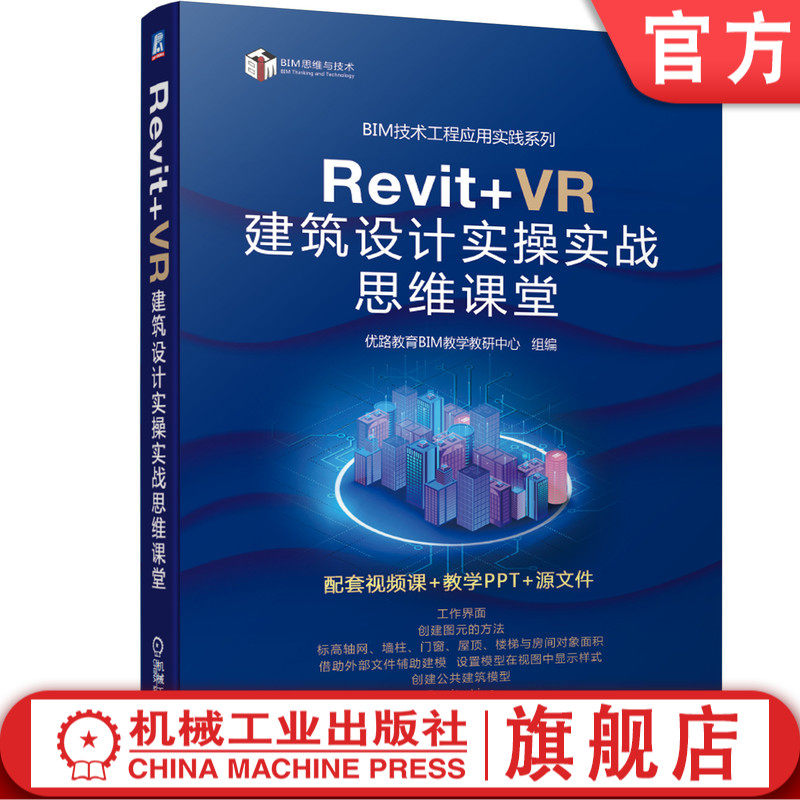正版书籍 Revit+VR 建筑设计实操实战思维课堂 优路教育BIM教学教研中心 9787111688976 机械工业出版社